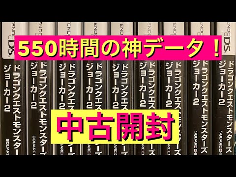 【DQMJ2】555時間の神データ現る！　ジョーカー2の中古ソフトを5本みていこう！　ドラクエ　ジョーカー　ドラゴンクエスト　ドラクエジョーカー中古　配信　モンスターズ