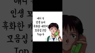 애니 속 인생 꼬여 흑화한 캐릭터 모음집 2탄 Top 6