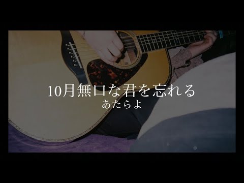 10月無口な君を忘れる/あたらよ【栞音】