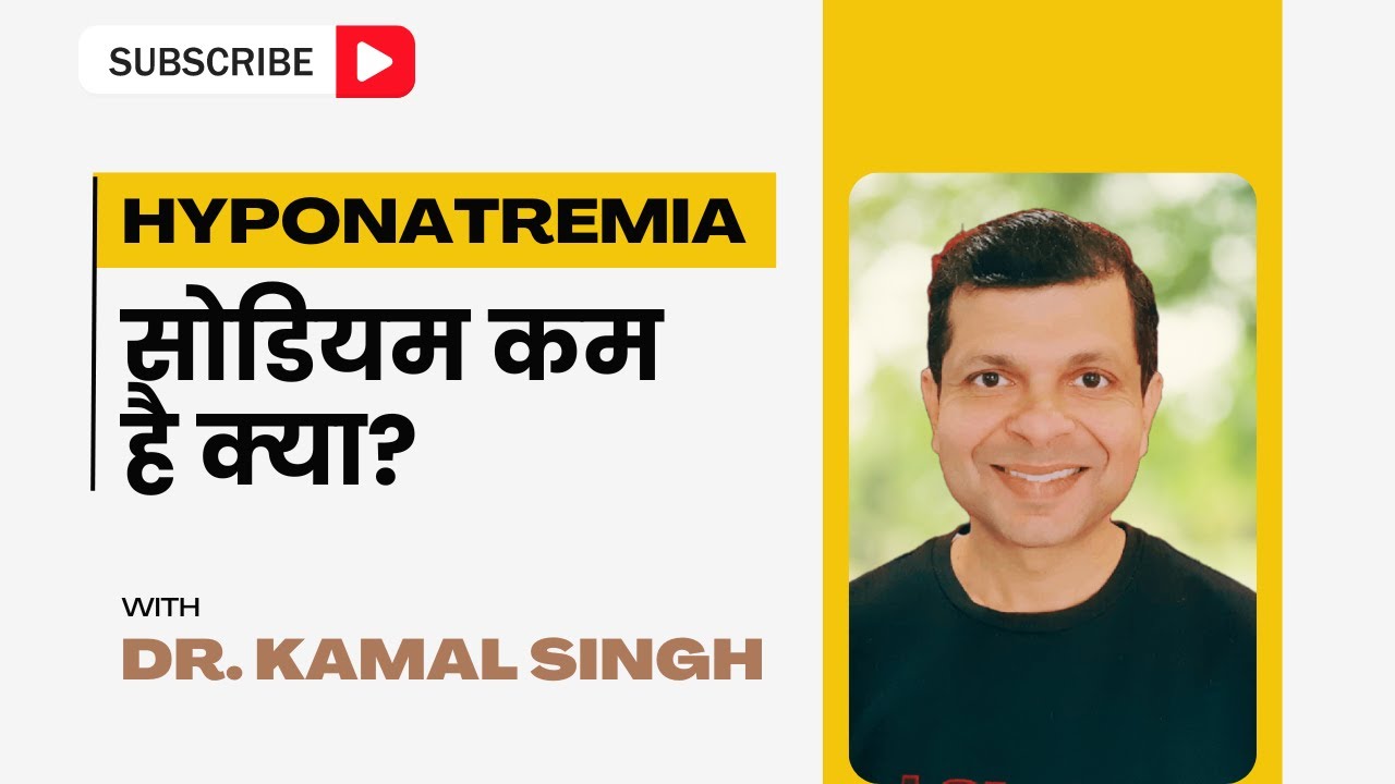 सोडियम की कमी है क्या? जानिए सारे लक्षण & कारण l Dr. Kamal Singh l Hyponatremia (हाइपोनेट्रेमिया)