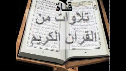 سورة البقرة بتلاوة القارئ ابراهيم الجرمي (تلاوات من القرآن الكريم)