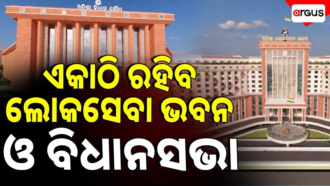 ନୂଆ ଲୋକସେବା ଭବନ ନିର୍ମାଣର ଭିତ୍ତିପ୍ରସ୍ତର ସ୍ଥାପନ | New Odisha Assembly & Lok Seva Bhavan