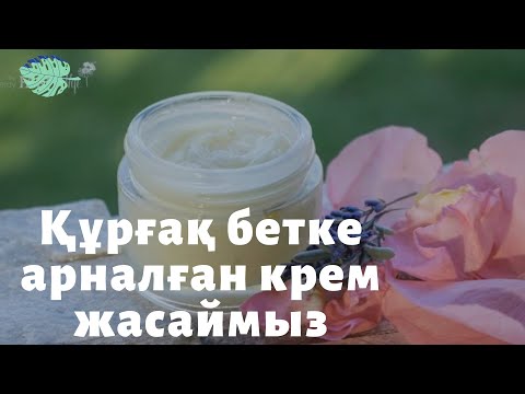 Бейне: Бетке арналған крем жасаудың 3 әдісі