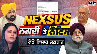 🔶ਵੇਖੋ Vichar Taqrar , NEXSUS ਨਗਦੀ ਤੇ ਨੋਟਿਸ | Gurpreet Kaur | Dr. Pyare Lal Garg | Punjabi News