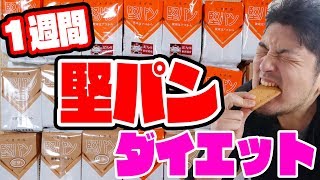 #１【１週間「堅パン」ダイエット】お腹が空いたら「堅パン」食べた結果…