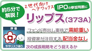リップスのIPOを5分で解説。参加判断はC評価。EXIT系IPOで需給は重い。IPO投資歴20年