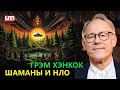 Грэм Хэнкок – Шаманы и НЛО