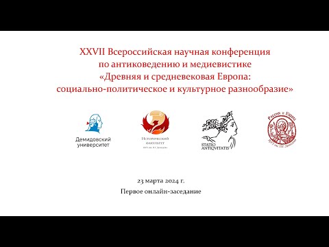 I онлайн-заседание XXVII Всероссийской научной конференции «Древняя и средневековая Европа» 2024 г.