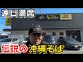 至極の沖縄そば！行列がたえない名店に感動！『沖縄すば　ちょーでーぐぁ』を紹介