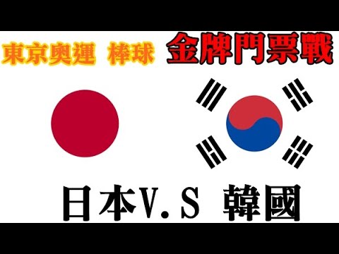 ［小彥哥看東京奧運］奧運棒球金牌門票戰 日本v.s韓國 Tokyo Olympics