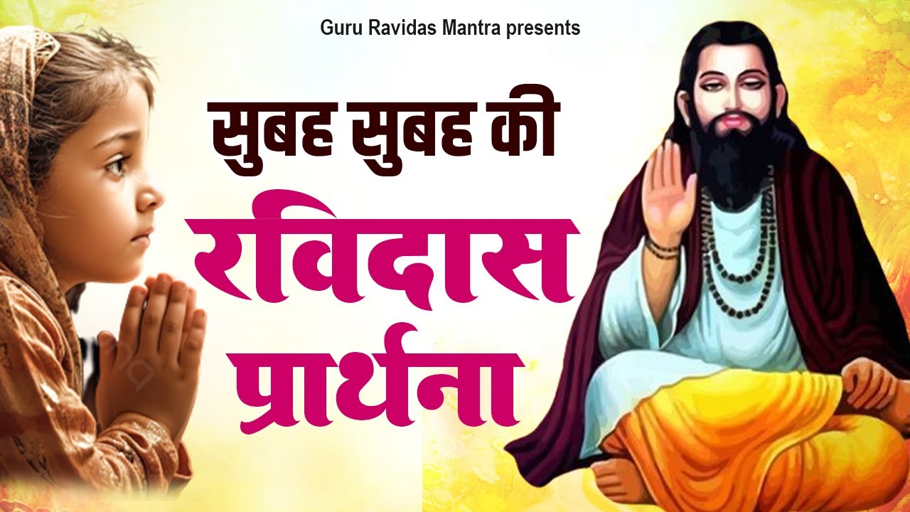 सुबह सुबह की रविदास प्रार्थना | Ravidas Bhajan | 2023 रविदास गीत | Sant Ravidas Bhajan 2023