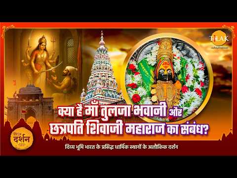 तुलजा भवानी मंदिर | छत्रपति शिवाजी महाराज | धाराशिव, महाराष्ट्र