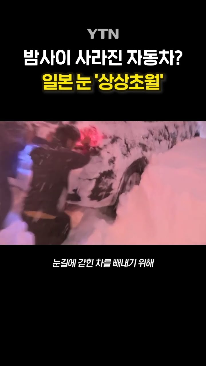 日 홋카이도 기록적 폭설 #shorts / YTN