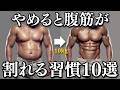 【絶対やめよう】腹筋が割れない原因はこの10個の習慣です。