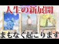 【ヤバいのきてます】まもなく貴方に起こること💓鳥肌展開でました😭