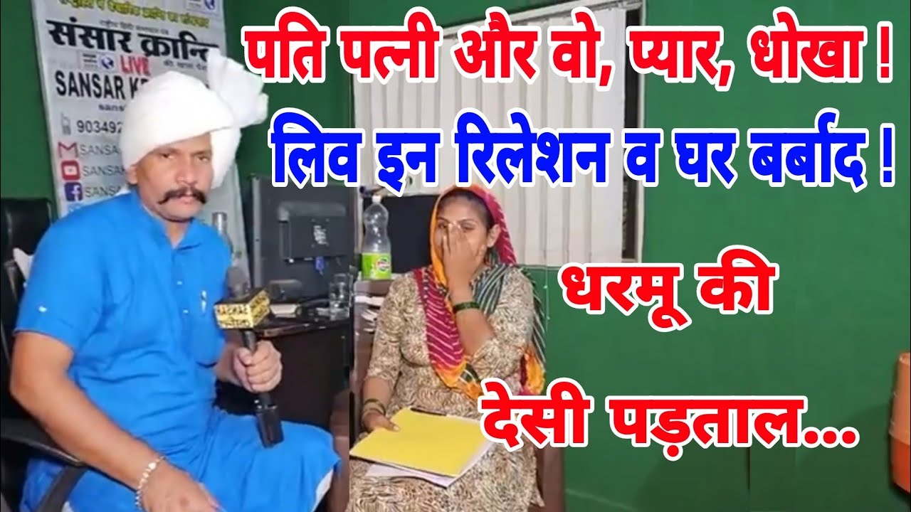 पति पत्नी और वो, प्यार, धोखा लिव इन रिलेशन व घर बर्बाद ! धरमू की देसी पड़ताल...