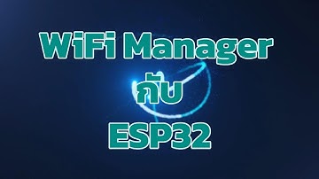 การใช้งาน WiFi Manager บน ESP32