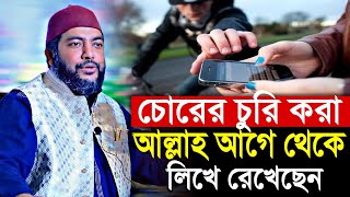 চোরের চুরি করা আল্লাহ আগে থেকে লিখে রেখেছেন❓|| Sheikh Saiful Azam Al Azhari  || Bangla Waz