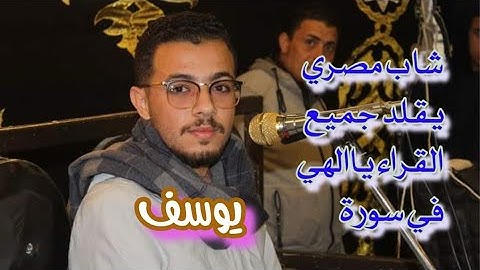 شاب مصري ابهر الحاضرين جميعا في تقليد ومحاكاة كبار قراء العالم في سورة يوسف مقطع رررررروعة