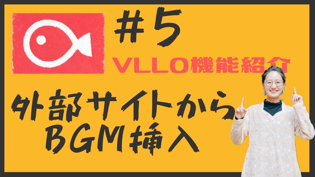 【スマホ動画編集アプリ】VLLOで別サイトからBGMを入れる方法