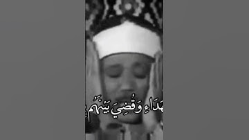 وأشرقت الأرض بنور ربها|عبد الباسط عبد الصمد:قران كريم