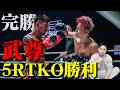 【ONE SAMURAI 1】武尊VSロッタン2引退試合で劇的KO