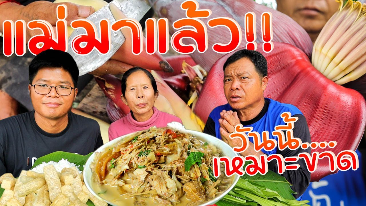 สุดฝีมือ!! แกงหัวปลี วันนี้พ่อทำสุดฝีมือ เพราะแม่มาหา หมดเกลี้ยงไม่มีเหลือ !! l SAN CE