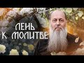 Как вернуться к Богу после долгого охлаждения в вере? Лень к молитве.