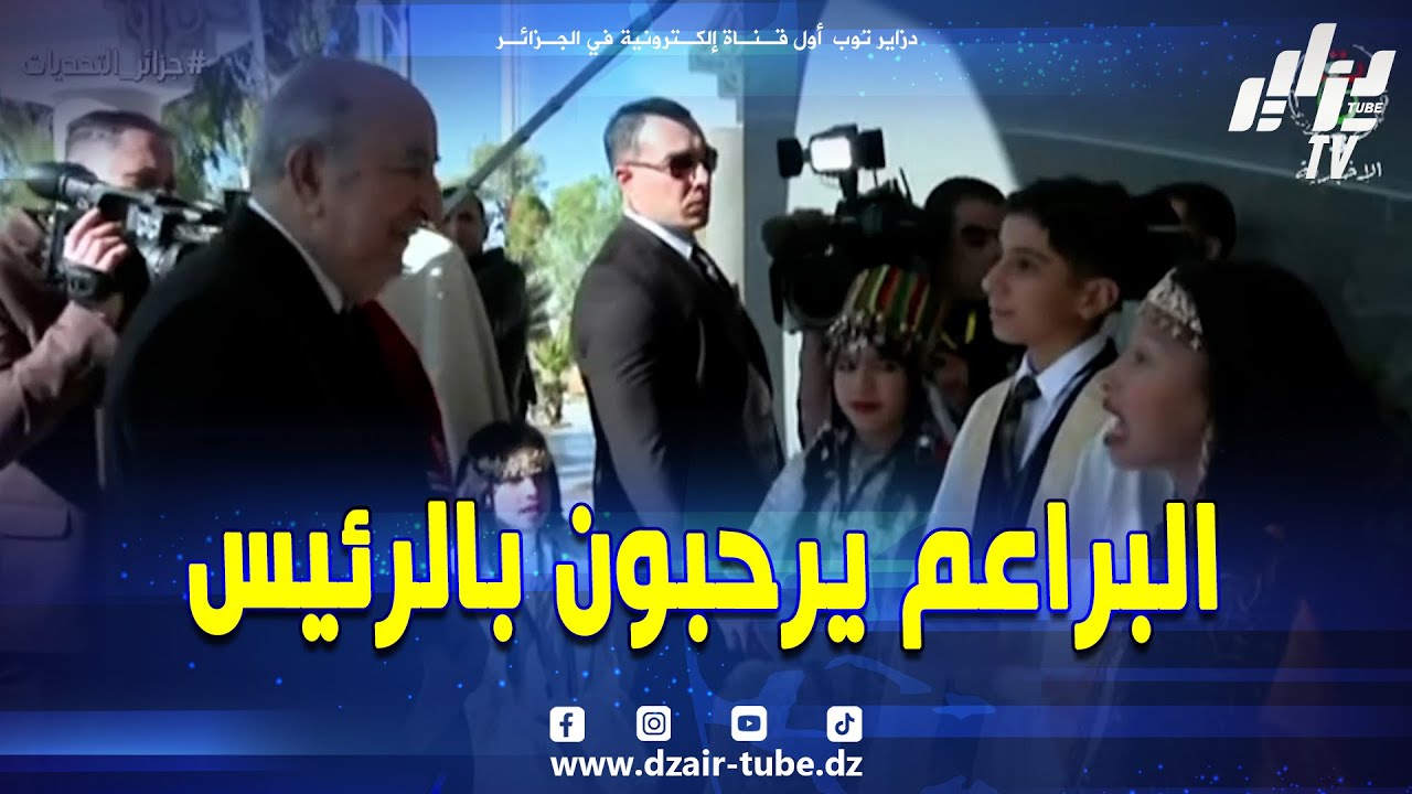 #شاهد..براعم ولاية #بشار يرحبون برئيس الجمهورية..