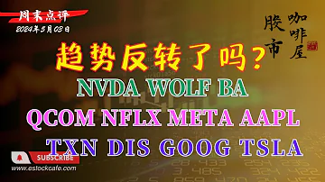 周五收十字星 向上变盘概率更大 个股分析 AAPL NFLX META MSFT GOOG NVDA TSLA QCOM TXN WOLF DIS BA 视频第654期 05 03 2024 