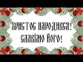 Христос Народився! Славимо Його!