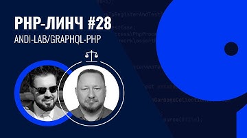 PHP-линч #28 с Андреем Моховым / andi-lab/graphql-php