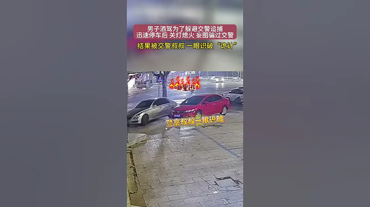 男子酒駕為躲避交警 迅速停車後 關燈熄火 妄圖騙過交警 結果被交警叔叔 一眼識破「詭計」  上演頭文字D - 天天要聞
