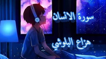 سورة الانسان  | هزاع البلوشي راحة نفسية نوم عميق 💚💜