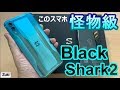 【開封】RAM12GBのモンスタースマートフォン「Black Shark2」～ROG Phoneとヌルサク対決！