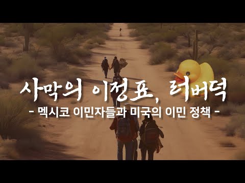 사막의 이정표, 러버덕_KONEXIÓN
