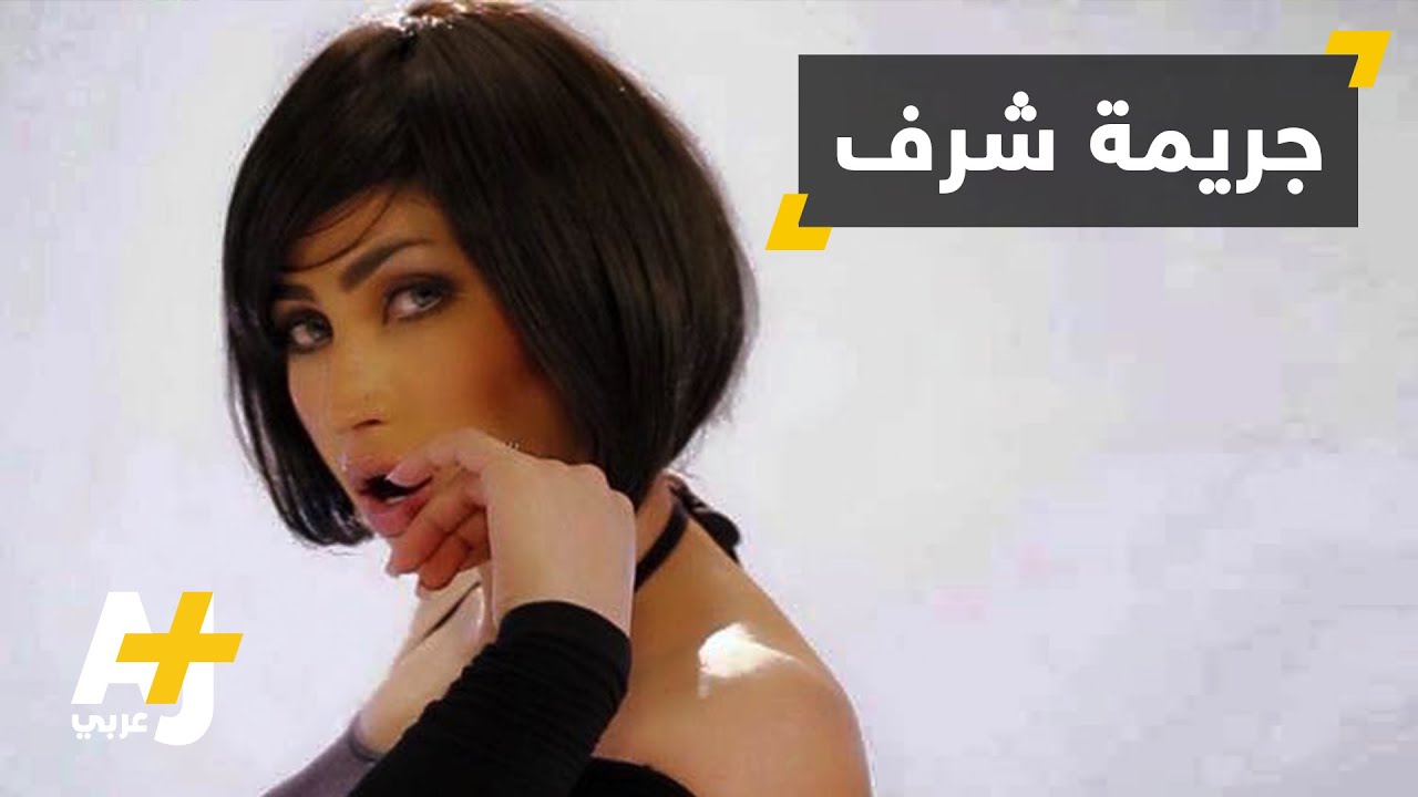 القتل باسم الشرف