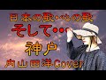 ♪『そして、神戸』日本の歌・心の歌 Japanese Songs old &amp; new