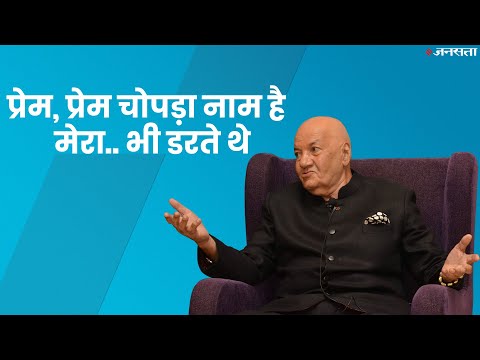Prem Chopra के नाम से डरती थी दुनिया, लेकिन यह महाविलेन किससे खाता था खौफ
