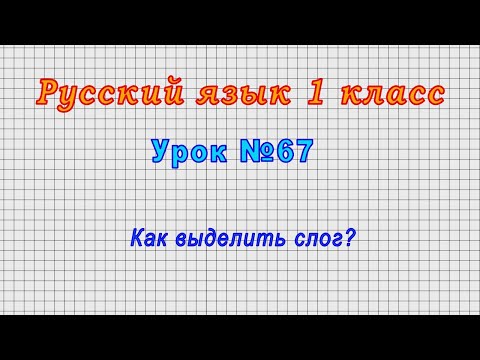 Русский язык 1 класс (Урок№67 - Как выделить слог?)