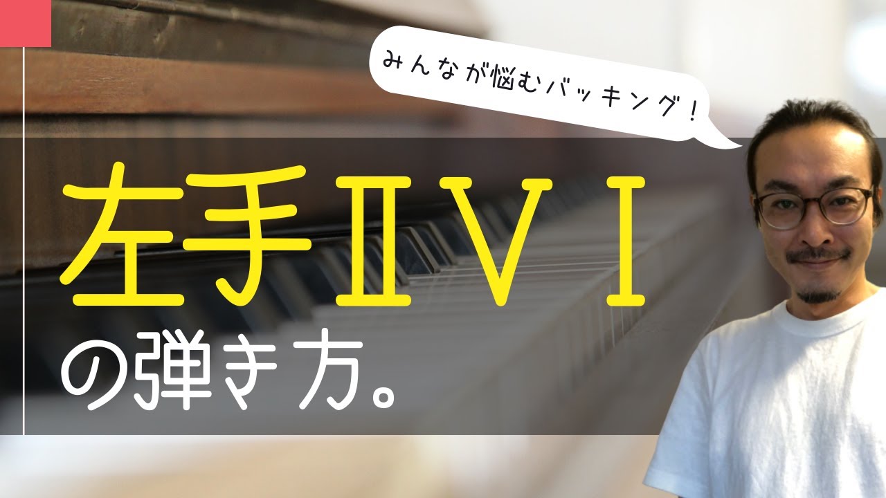 左手バッキングⅡⅤⅠの弾き方。【ジャズピアノ　初心者】