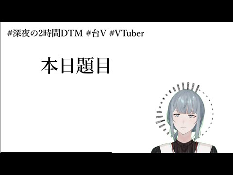 【突發】聊聊研究員去哪玩順便做點急智歌王［題目：合唱］【９/２５】#深夜の2時間DTM