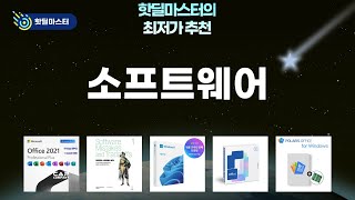 소프트웨어 FLEX! 가성비 갑 오피스/윈도우/한컴/MS Office 비교분석