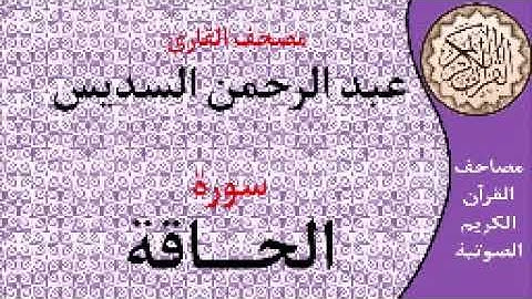 سورة الحاقة ا بصوت القارئ عبد الرحمن السديس ا 069