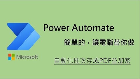 網友交流3 Power Automate Desktop 如何批次將word檔案存成PDF並加密