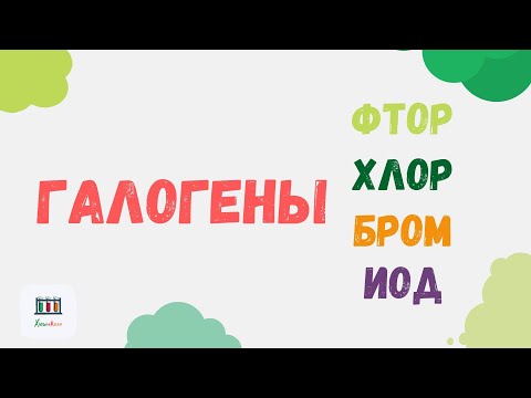 Бейне: Фтордың қасиеттері