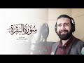 سورة البقرة كاملة Surat Al Baqarah طارق حسام الدين 