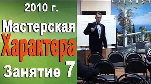 Как стать успешным. Мастерская характера 2010г  #7 Норбеков Деменьшин