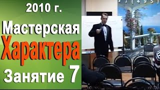 Лекциия №7 Мастерская характера 2010г Норбеков Деменьшин(Тренер - Деменьшин Алексей Владимирович. Записаться на курсы можно на почте 5076687@mail.ru Расписание курсов..., 2014-04-28T10:40:13.000Z)