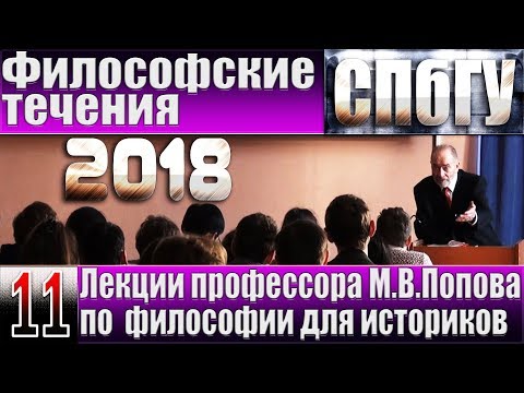М.В.Попов. 11. «Философские